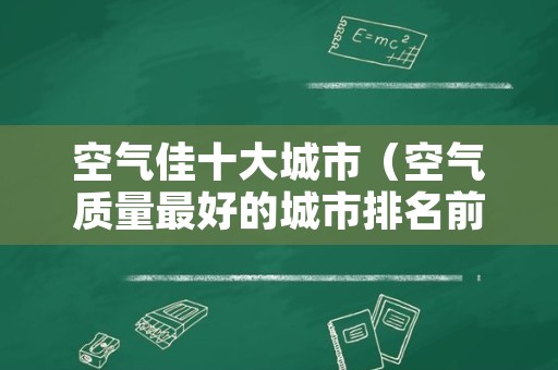 空气佳十大城市（空气质量最好的城市排名前十）