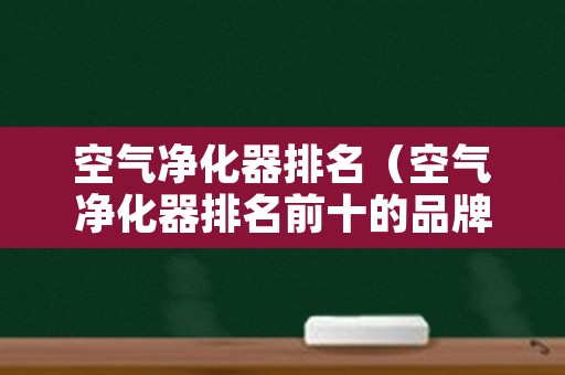 空气净化器排名（空气净化器排名前十的品牌除甲醛）