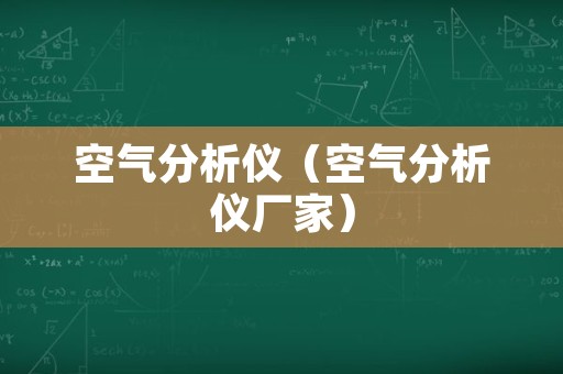 空气分析仪（空气分析仪厂家）