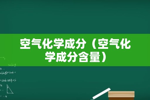 空气化学成分（空气化学成分含量）