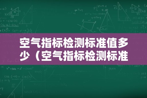 空气指标检测标准值多少（空气指标检测标准值多少正常）