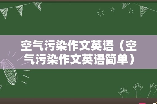 空气污染作文英语（空气污染作文英语简单）