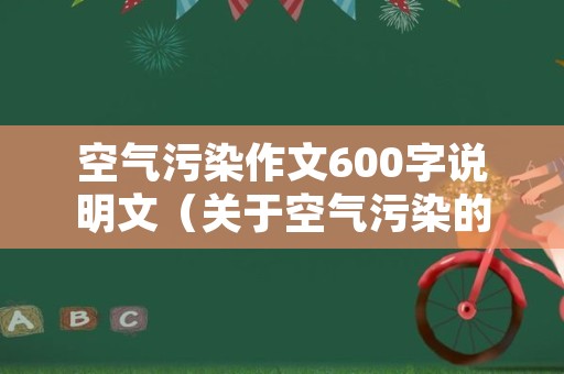 空气污染作文600字说明文（关于空气污染的说明文600字）