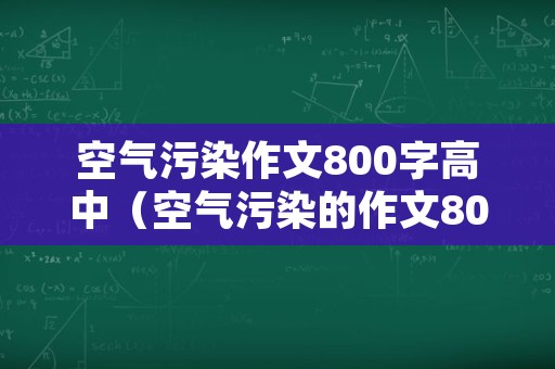 空气污染作文800字高中（空气污染的作文800字）