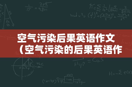 空气污染后果英语作文（空气污染的后果英语作文）