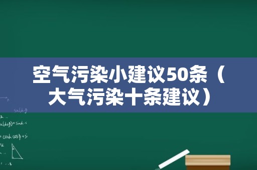 空气污染小建议50条（大气污染十条建议）