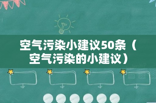 空气污染小建议50条（空气污染的小建议）