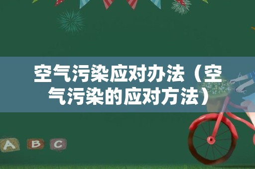 空气污染应对办法（空气污染的应对方法）