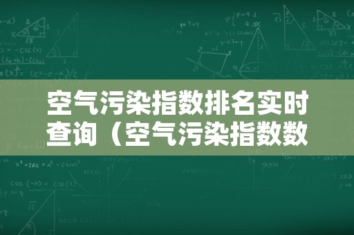 空气污染指数排名实时查询（空气污染指数数据）