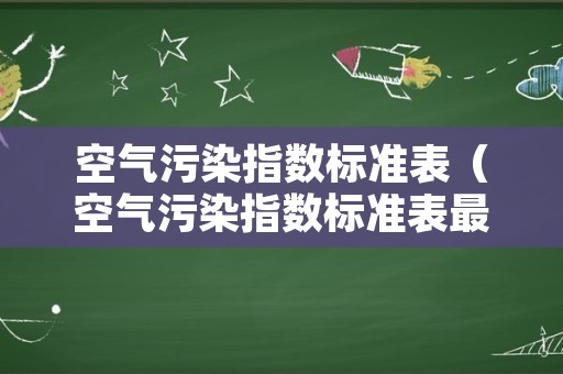 空气污染指数标准表（空气污染指数标准表最新）