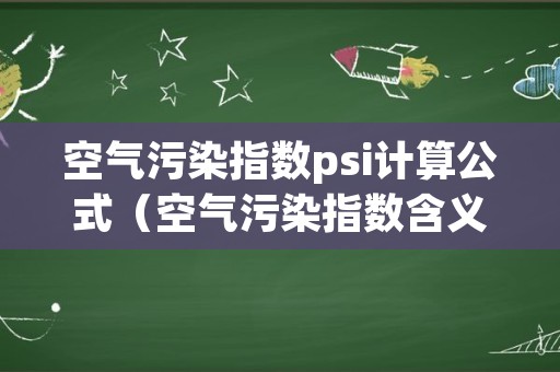 空气污染指数psi计算公式（空气污染指数含义）