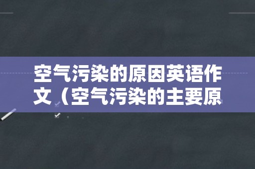 空气污染的原因英语作文（空气污染的主要原因英语作文）