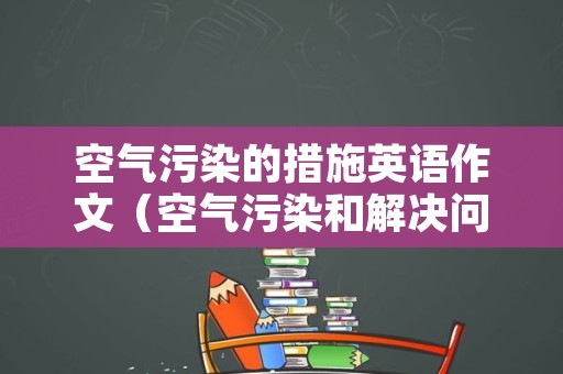 空气污染的措施英语作文（空气污染和解决问题英语作文）