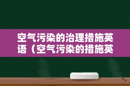 空气污染的治理措施英语（空气污染的措施英语作文）