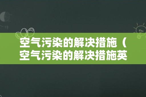 空气污染的解决措施（空气污染的解决措施英语）