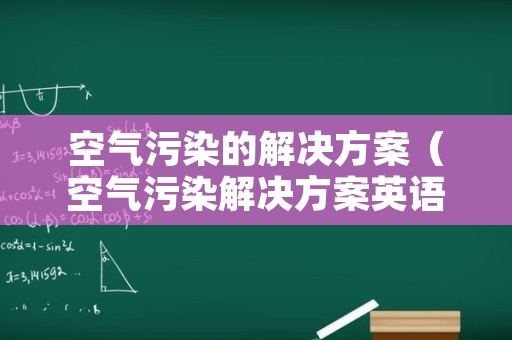 空气污染的解决方案（空气污染解决方案英语作文）