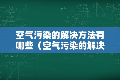 空气污染的解决方法有哪些（空气污染的解决方法600字作文）