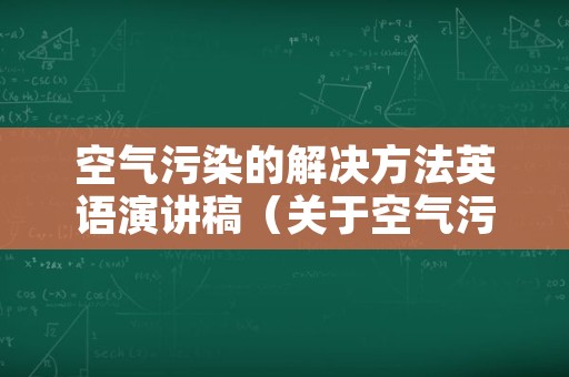 空气污染的解决方法英语演讲稿（关于空气污染措施的作文英语）