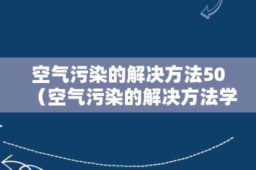 空气污染的解决方法50（空气污染的解决方法学生）