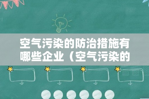 空气污染的防治措施有哪些企业（空气污染的防治措施有哪些企业）