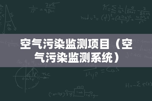 空气污染监测项目（空气污染监测系统）