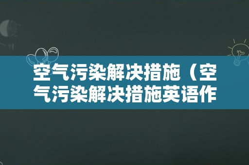 空气污染解决措施（空气污染解决措施英语作文）