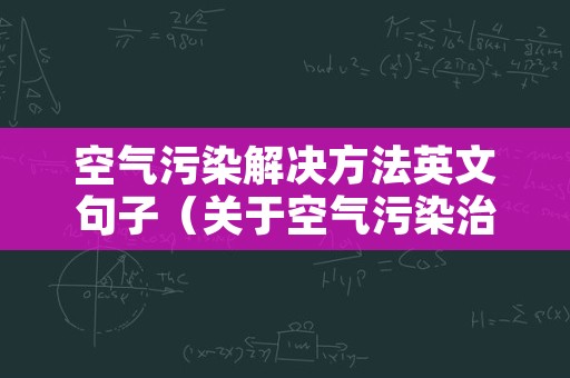 空气污染解决方法英文句子（关于空气污染治理的英语句子）