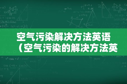 空气污染解决方法英语（空气污染的解决方法英语）