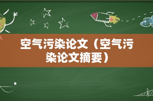 空气污染论文（空气污染论文摘要）