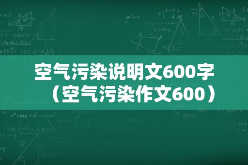 空气污染说明文600字（空气污染作文600）