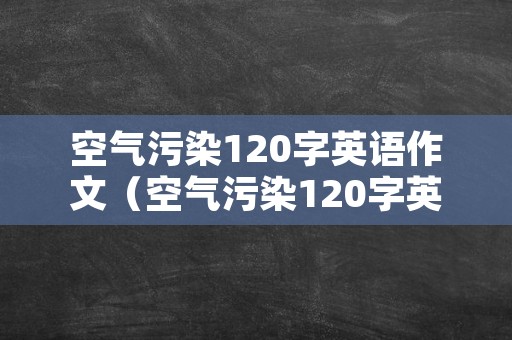 空气污染120字英语作文（空气污染120字英语作文怎么写）