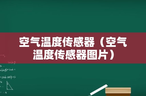 空气温度传感器（空气温度传感器图片）