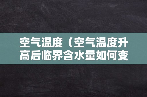 空气温度（空气温度升高后临界含水量如何变化）