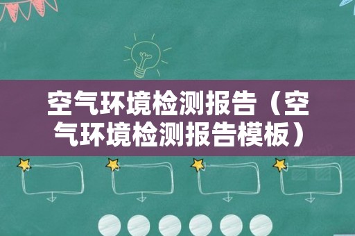 空气环境检测报告（空气环境检测报告模板）