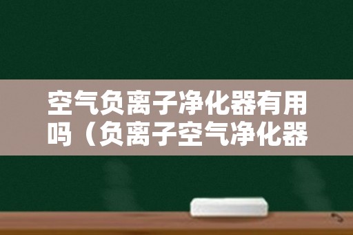 空气负离子净化器有用吗（负离子空气净化器好用吗）