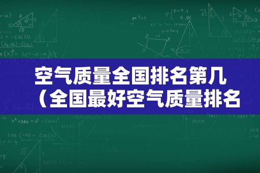 空气质量全国排名第几（全国最好空气质量排名前十）