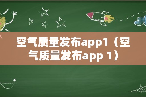 空气质量发布app1（空气质量发布app 1）