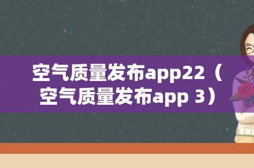 空气质量发布app22（空气质量发布app 3）