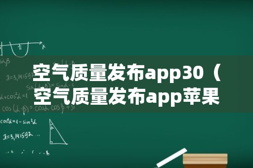 空气质量发布app30（空气质量发布app苹果版）