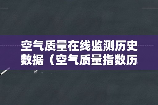 空气质量在线监测历史数据（空气质量指数历史数据查询）