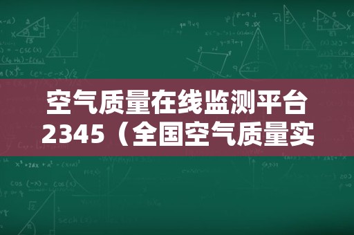 空气质量在线监测平台2345（全国空气质量实时监测平台）