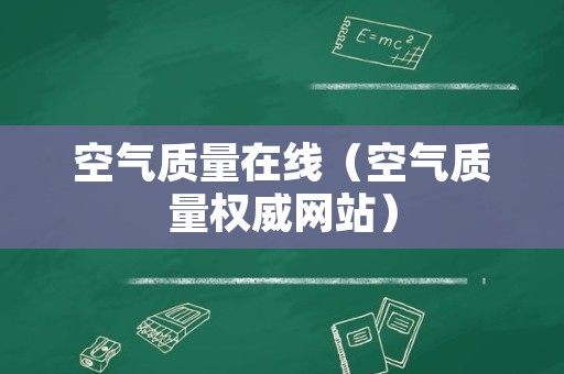 空气质量在线（空气质量权威网站）