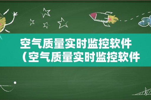 空气质量实时监控软件（空气质量实时监控软件下载）