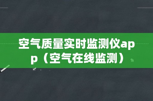 空气质量实时监测仪app（空气在线监测）