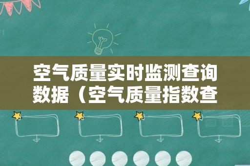 空气质量实时监测查询数据（空气质量指数查询实时）