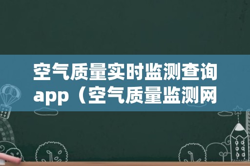 空气质量实时监测查询app（空气质量监测网）