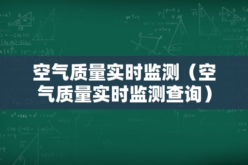 空气质量实时监测（空气质量实时监测查询）