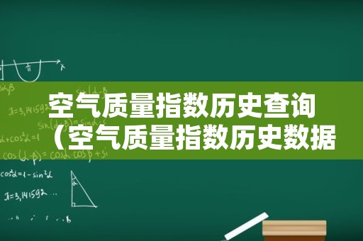 空气质量指数历史查询（空气质量指数历史数据查询）