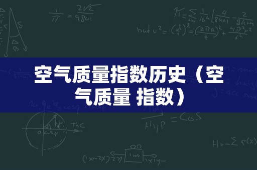 空气质量指数历史（空气质量 指数）