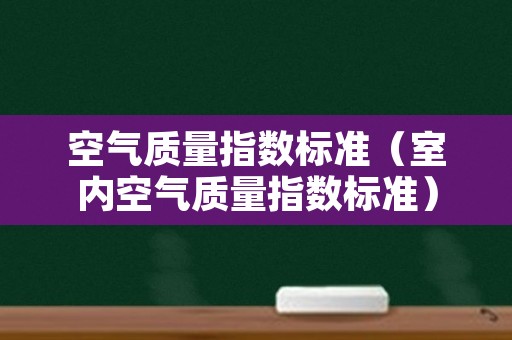 空气质量指数标准（室内空气质量指数标准）